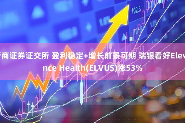 浙商证券证交所 盈利稳定+增长前景可期 瑞银看好Elevance Health(ELVUS)涨53%