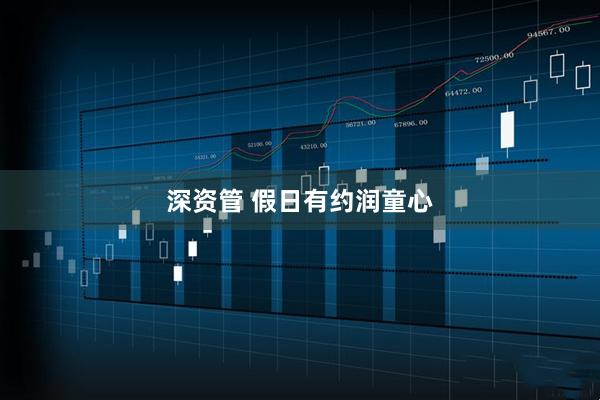 深资管 假日有约润童心